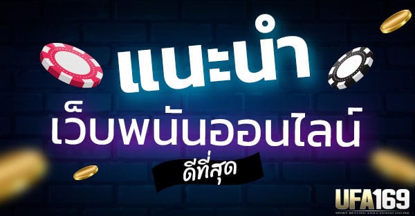 คาสิโนออนไลน์ แจกเครดิตฟรีจริง