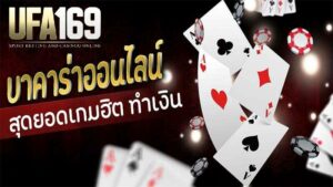 บาคาร่า ฟรีโบนัส 500 บาท