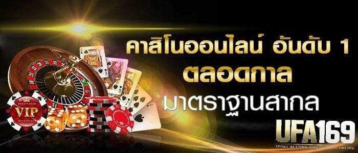 คาสิโนออนไลน์ที่ดีที่สุด