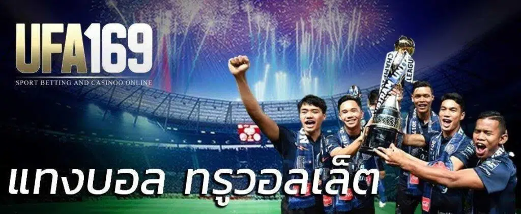 แทงบอลออนไลน์ ทรูวอลเล็ต