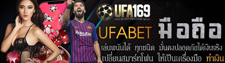 ufabet เว็บตรงทางเข้า มือถือได้เงินจริง