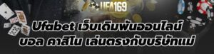 ufabet เว็บตรงทางเข้า มือถือได้เงินจริง