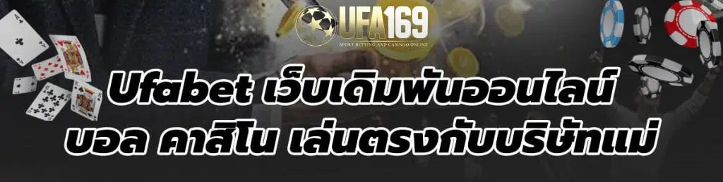 ufabet เว็บตรงทางเข้า มือถือได้เงินจริง
