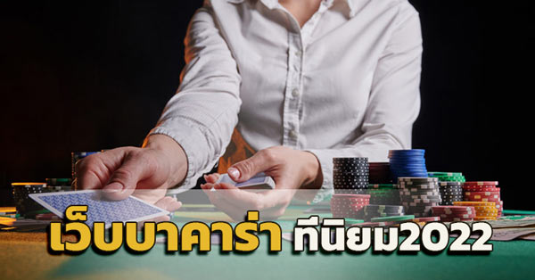 บาคาร่า ฟรีเครดิต 500 บาท