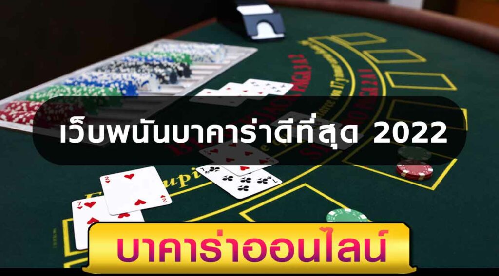 บาคาร่า ฟรีเครดิต 500 บาท