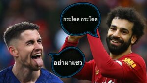 ข่าวฟุตบอล แซวหนักอย่ากระโดดนะ