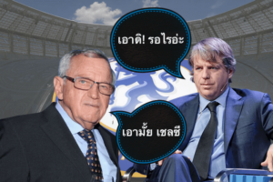 ข่าวฟุตบอล เตรียมตัวเป็นเจ้าของ เชลซี