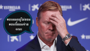 ข่าวฟุตบอล งงหนัก ตอนอยู่ไม่เห็นทำ