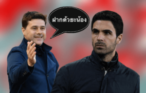 ข่าวฟุตบอล เผยชื่อกุนซือติดโผล่เสียบเก้าอี้แทนพอช