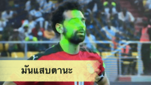 ข่าวฟุตบอล โดนรบกวนหนัก