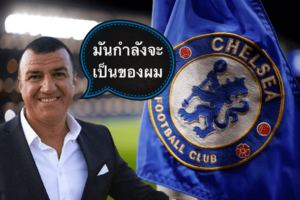 ข่าวฟุตบอล พร้อมเทคโอเวอร์เชลซีแล้ว