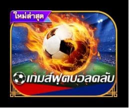 เกมยิงจุดโทษ