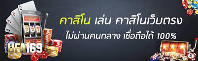 คาสิโนออนไลน์เว็บตรง