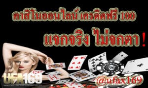 คาสิโนเครดิตฟรี