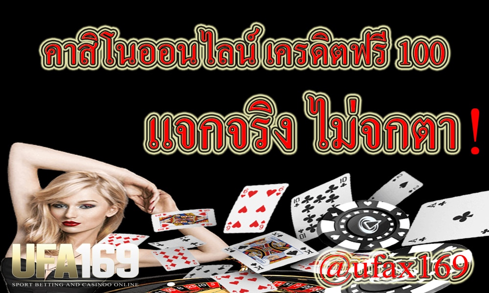 คาสิโนเครดิตฟรี