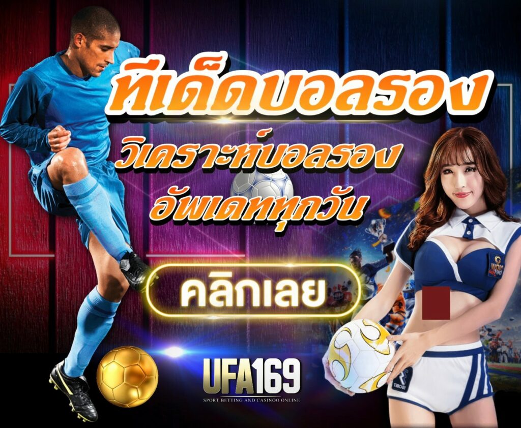 วิธีแทงบอล