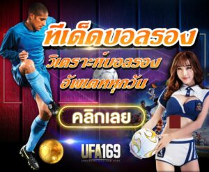 วิธีแทงบอล