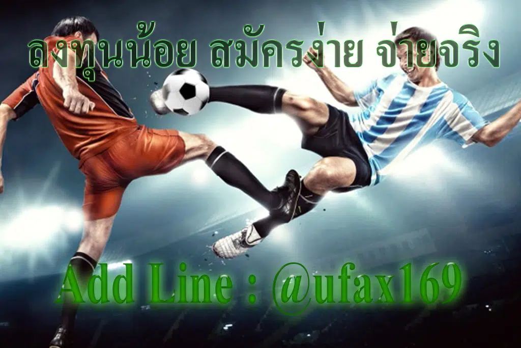 แทงบอลขั้นต่ำ10บาท