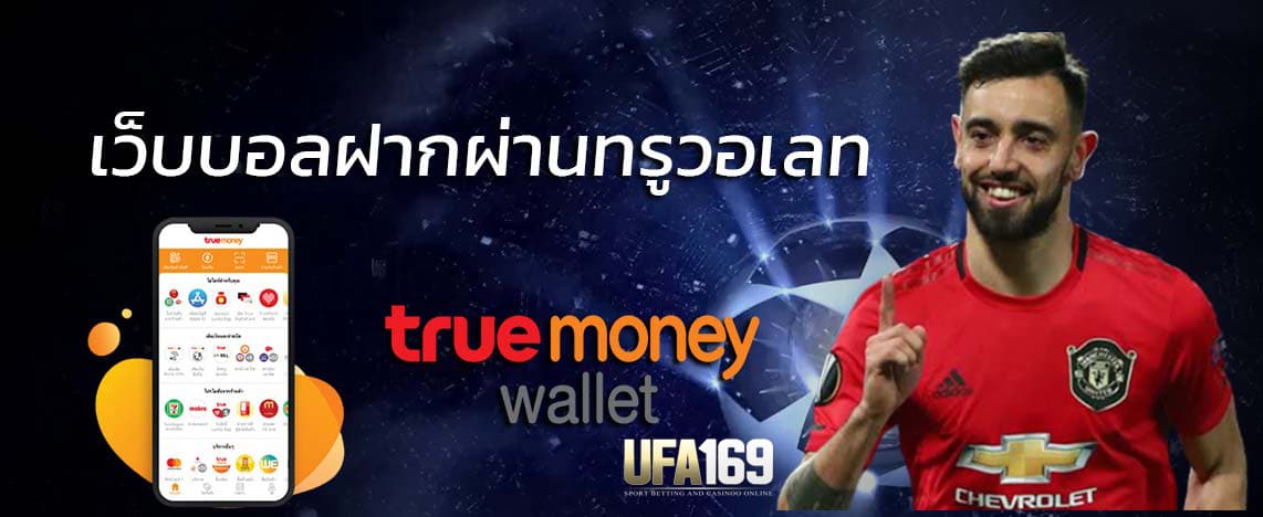 แทงบอลทรูวอลเล็ต
