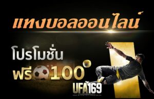 แทงบอลออนไลน์