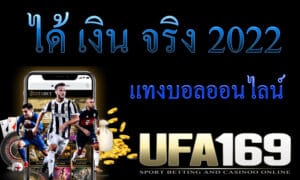 แทงบอลยังไงให้ได้เงิน