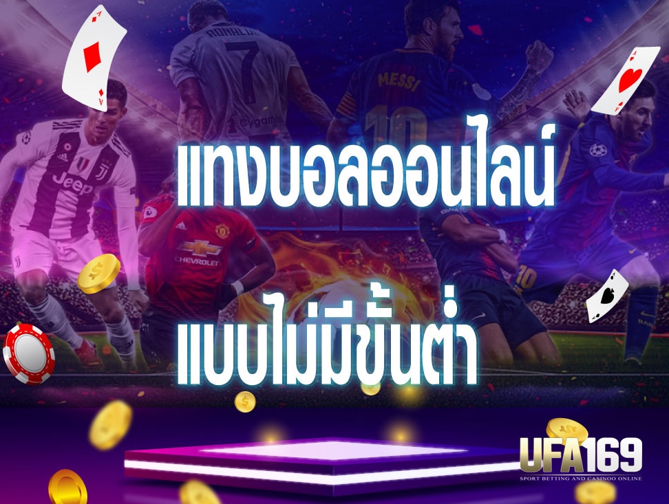แทงบอลไม่มีขั้นต่ํา