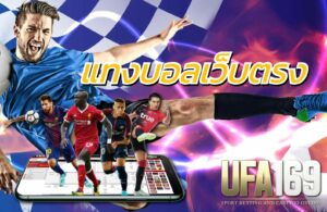เว็บแทงบอลจ่ายจริง