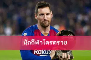ข่าวฟุตบอล เมสซี่ผงาดเบอร์ 1