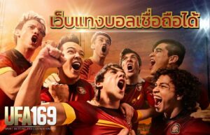 เว็บแทงบอลเชื่อถือได้