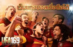 เว็บแทงบอลเชื่อถือได้