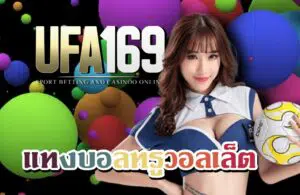 แทงบอลผ่านวอเลท