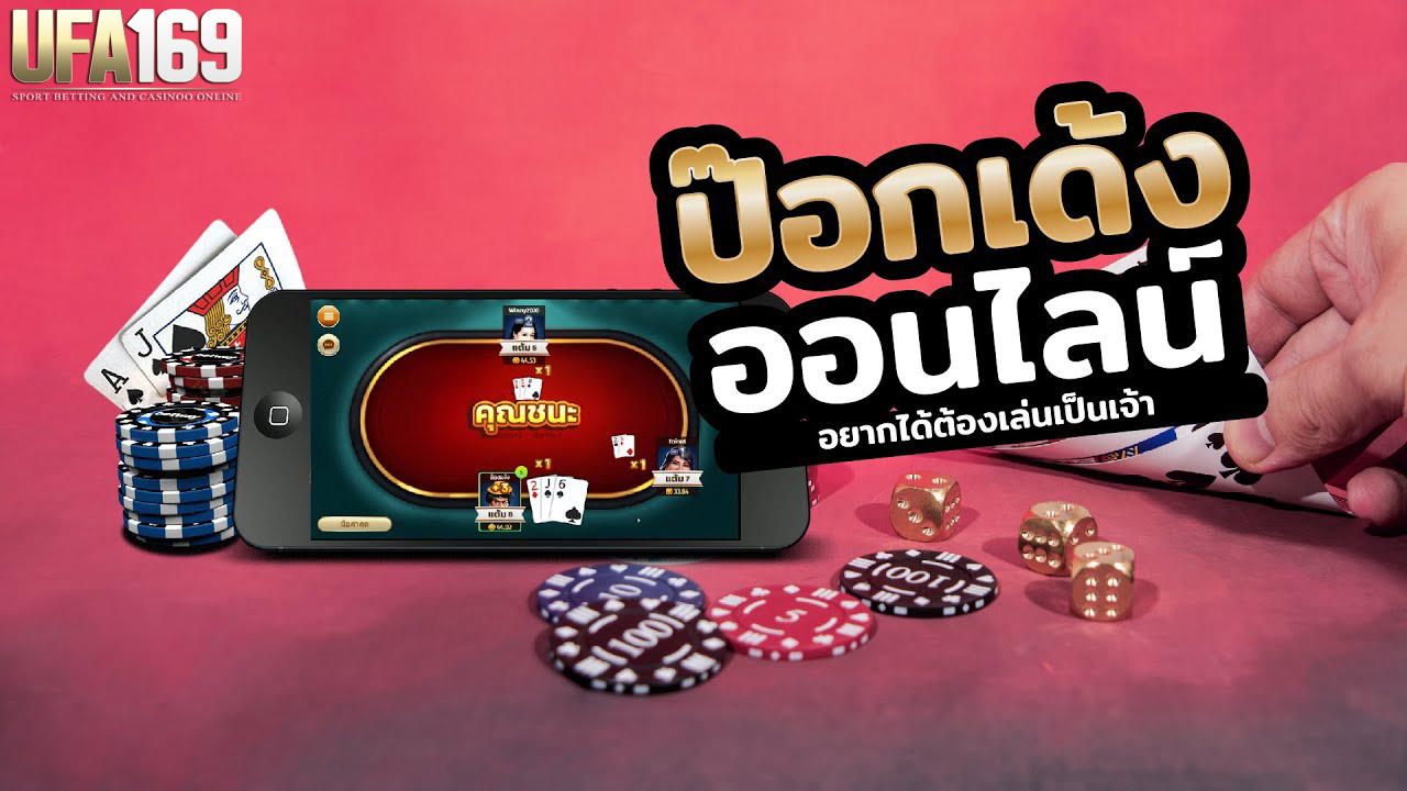 เกมไพ่ป๊อกเด้ง ออนไลน์เครดิตฟรี