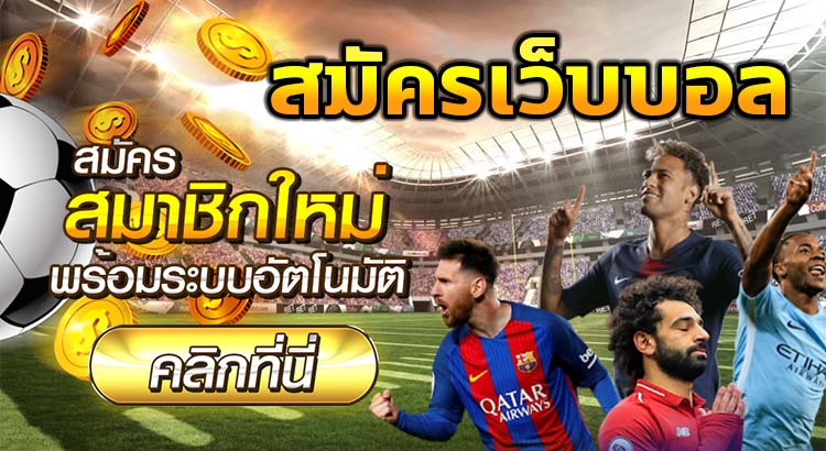 เว็บแทงบอล ค่าคอมสูง