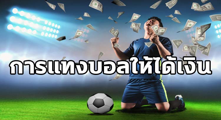 แทงบอลได้เงินจริง