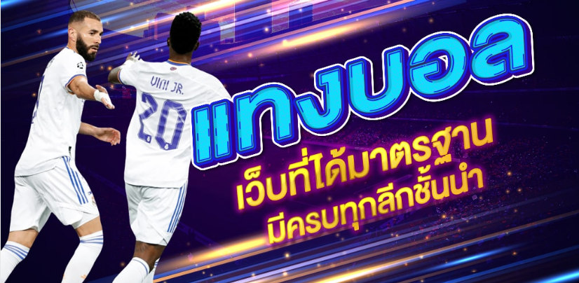 แทงบอล pantip