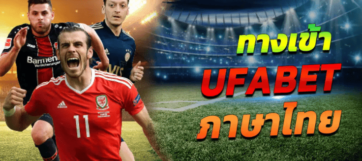 ทางเข้า ufabet ภาษาไทย