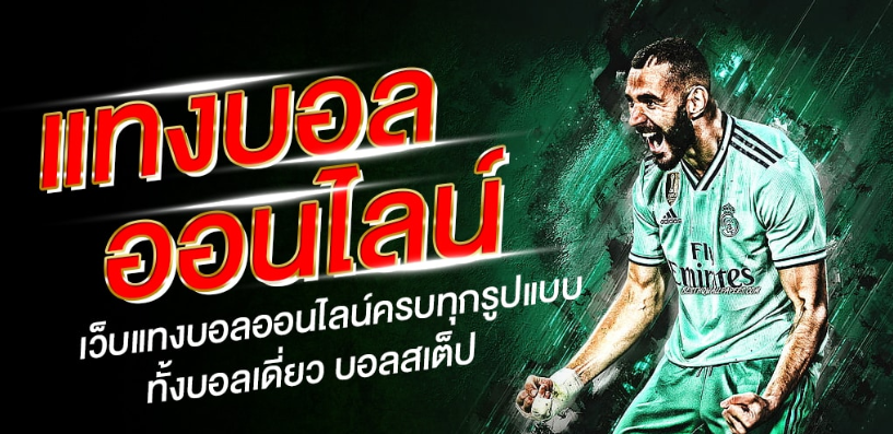 แทงบอลชุดUFABET