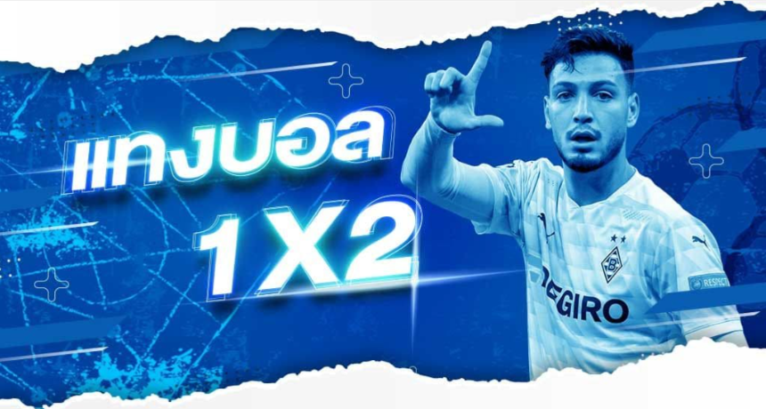 แทงบอล 1x2 คืออะไร