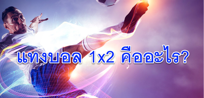 แทงบอล 1x2 คืออะไร