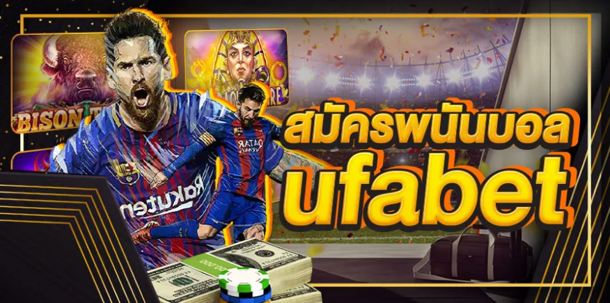 แทงบอลสดUFABET