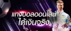 แทงบอลได้เงินจริง