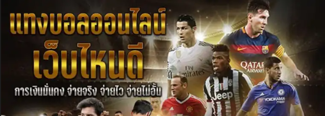 แทงบอลขั้นต่ำ 10 บาท