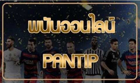 แทงบอล pantip