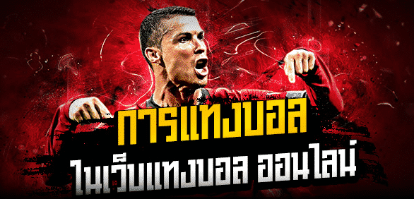 แทงบอลเต็งUFABET