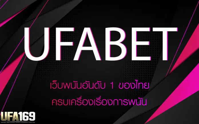 ufabet เว็บหลัก