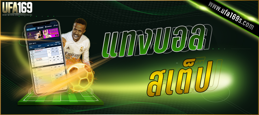 แทงบอล 0.5 คือ