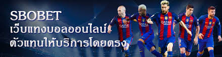 แทงบอล sbobet