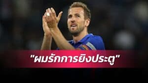 ข่าวฟุตบอล เคนเปิดใจหลัง