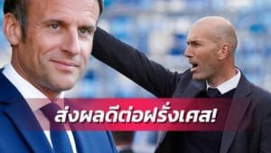ข่าวฟุตบอล มาครงหวังซีดาน