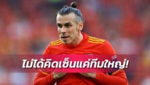 ข่าวฟุตบอล แกเร็ธ